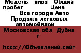  › Модель ­ нива › Общий пробег ­ 163 000 › Цена ­ 100 000 - Все города Авто » Продажа легковых автомобилей   . Московская обл.,Дубна г.